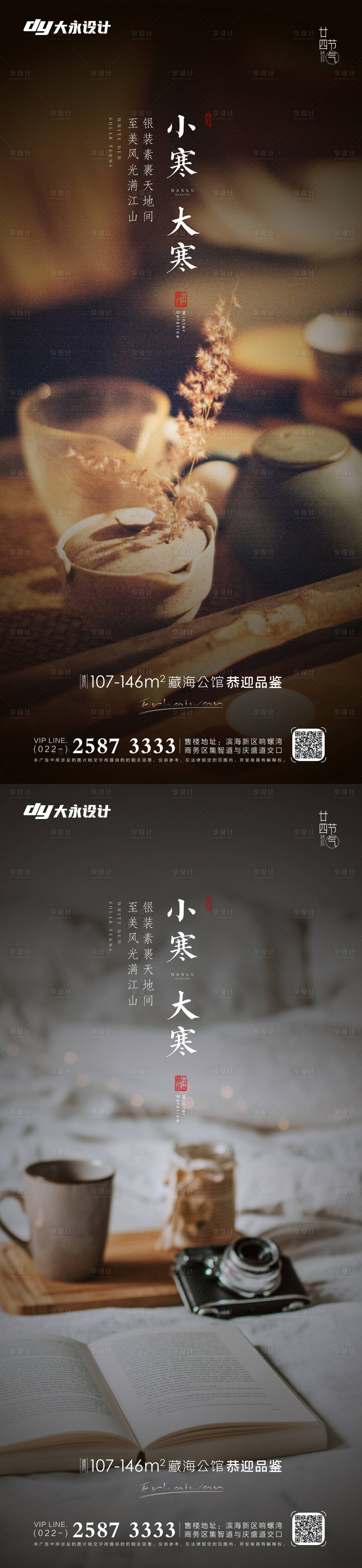 源文件下載【享設計】搜索編號：43160007207715588【大寒小寒大雪小雪房地產海報】