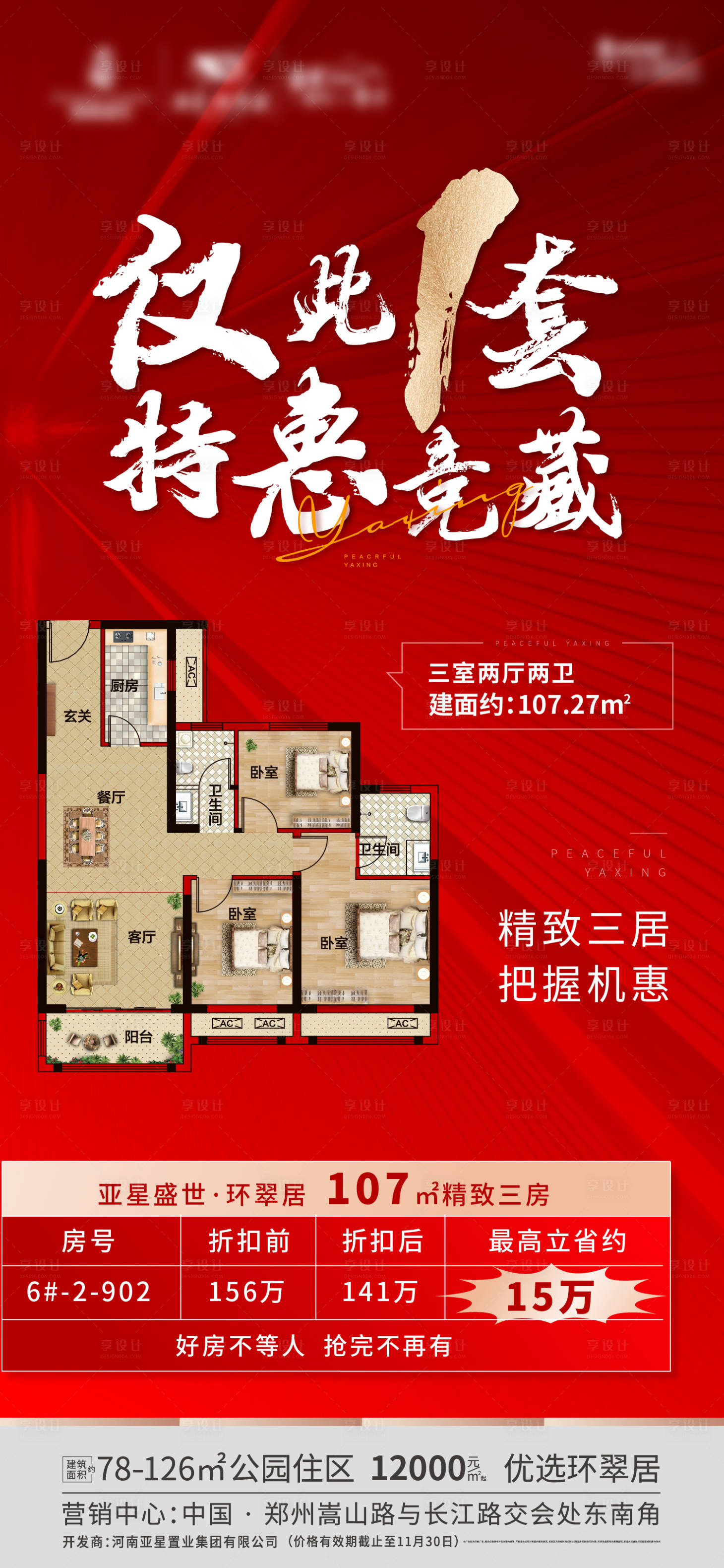 源文件下載【享設計】搜索編號：74150007451007876【地產特價房海報】