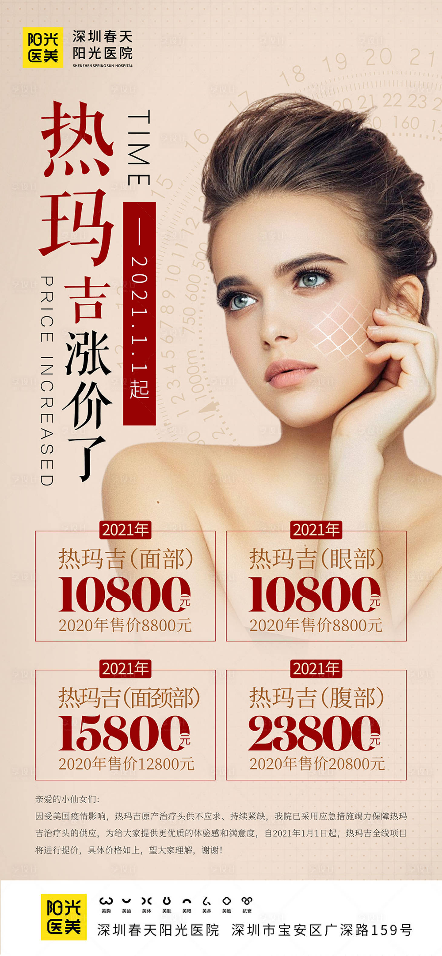 源文件下载【享设计】搜索编号：35370007154958548【医美热玛吉涨价了海报】