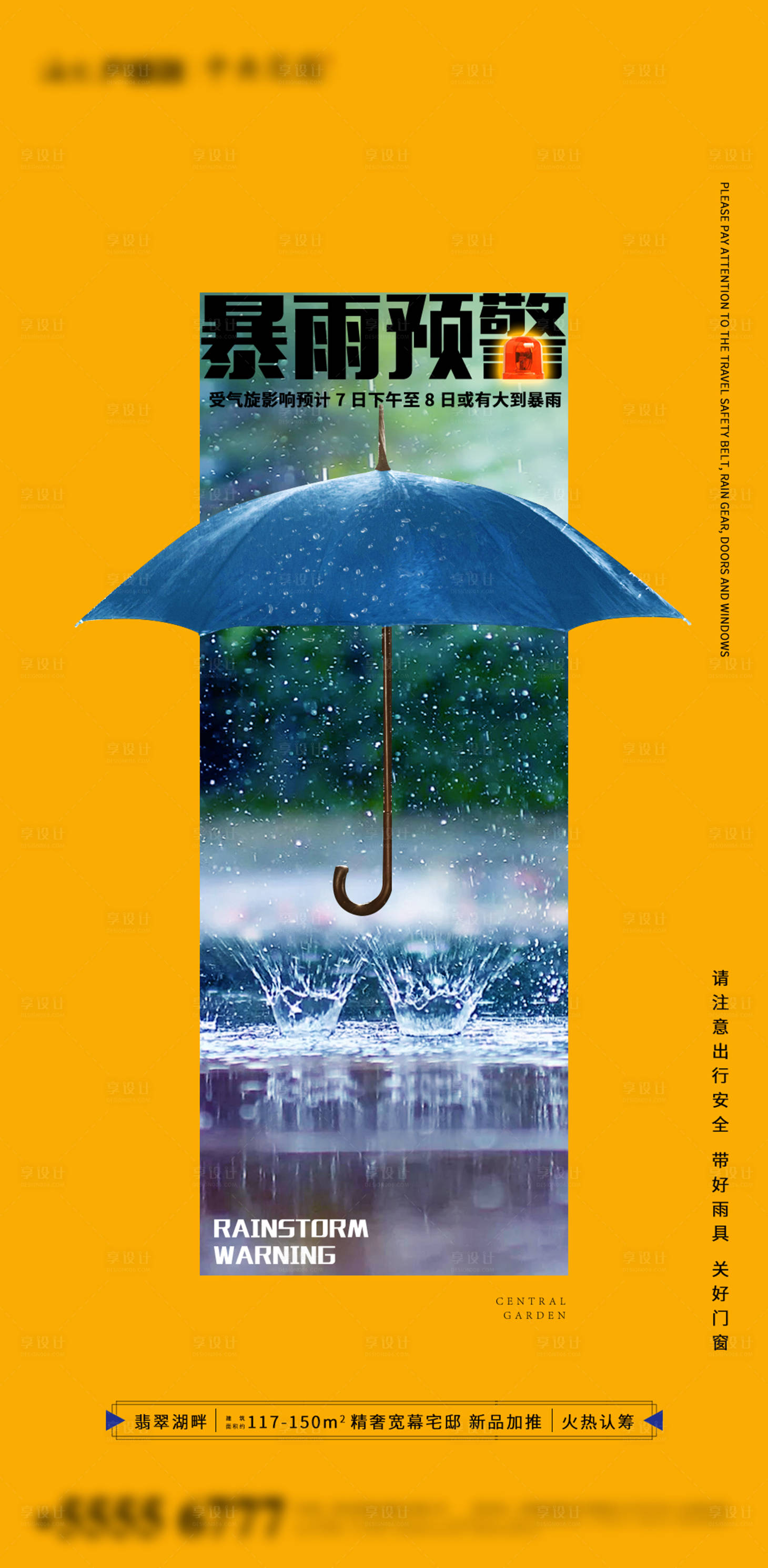 源文件下載【享設計】搜索編號：17310007118973174【地產暴雨天氣預警單圖海報】