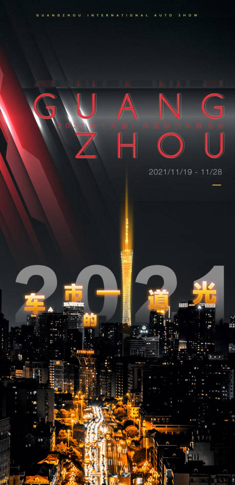 源文件下載【享設計】搜索編號：47350007346327191【廣州車展海報】