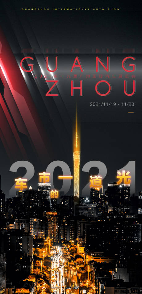 编号：20211123104014396【享设计】源文件下载-广州车展海报