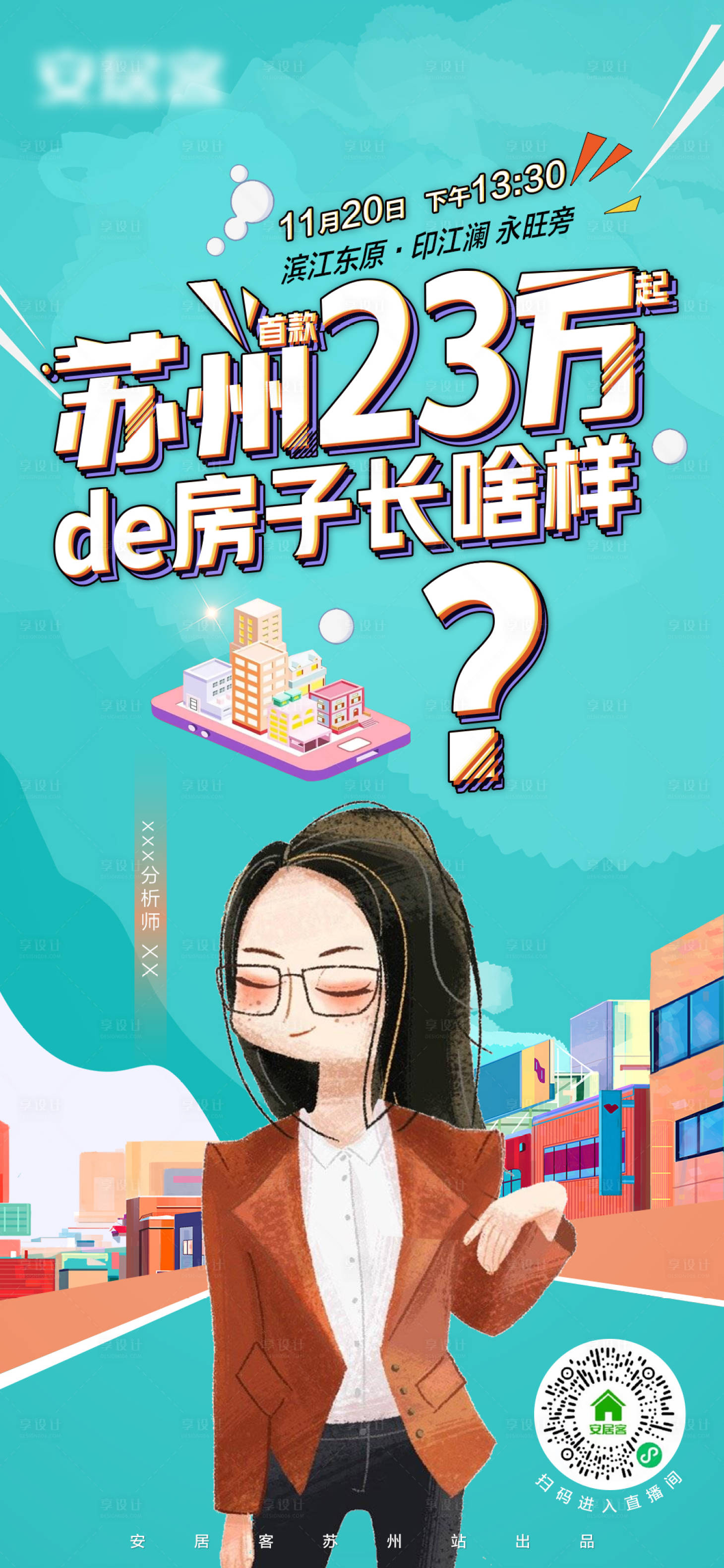 源文件下載【享設(shè)計】搜索編號：20430007203342905【地產(chǎn)直播海報】