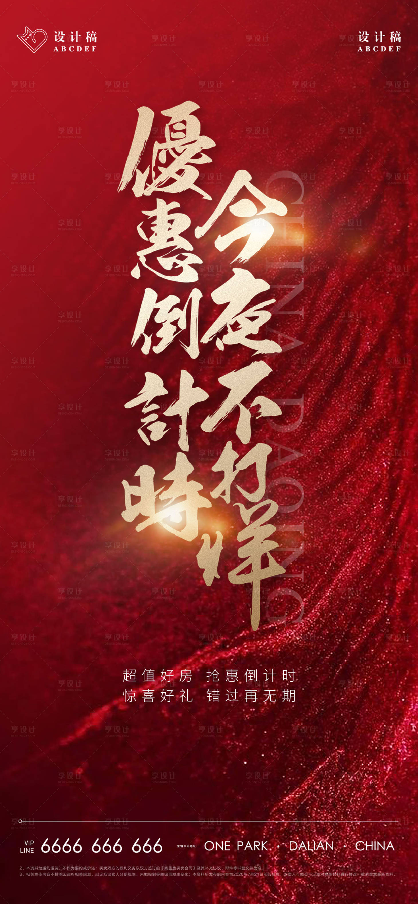 源文件下載【享設計】搜索編號：76290007117926474【地產加推熱勢不打樣倒計時單屏】