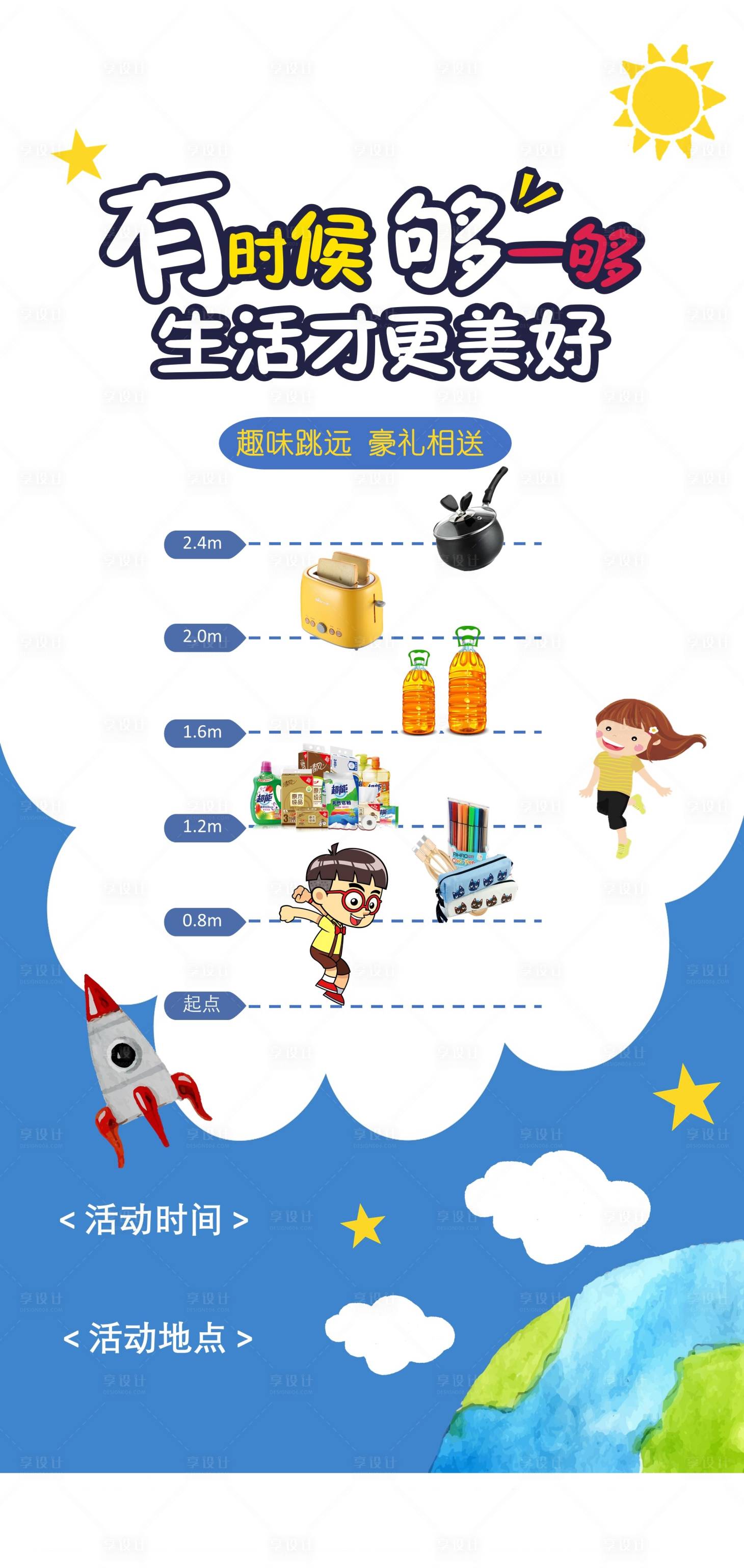 源文件下載【享設計】搜索編號：31170007219159668【房地產暖場趣味跳遠活動海報】