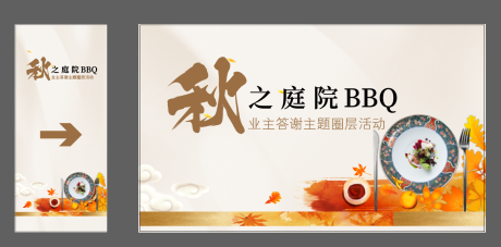 源文件下载【庭院BBQ活动展板】编号：20211117093755857