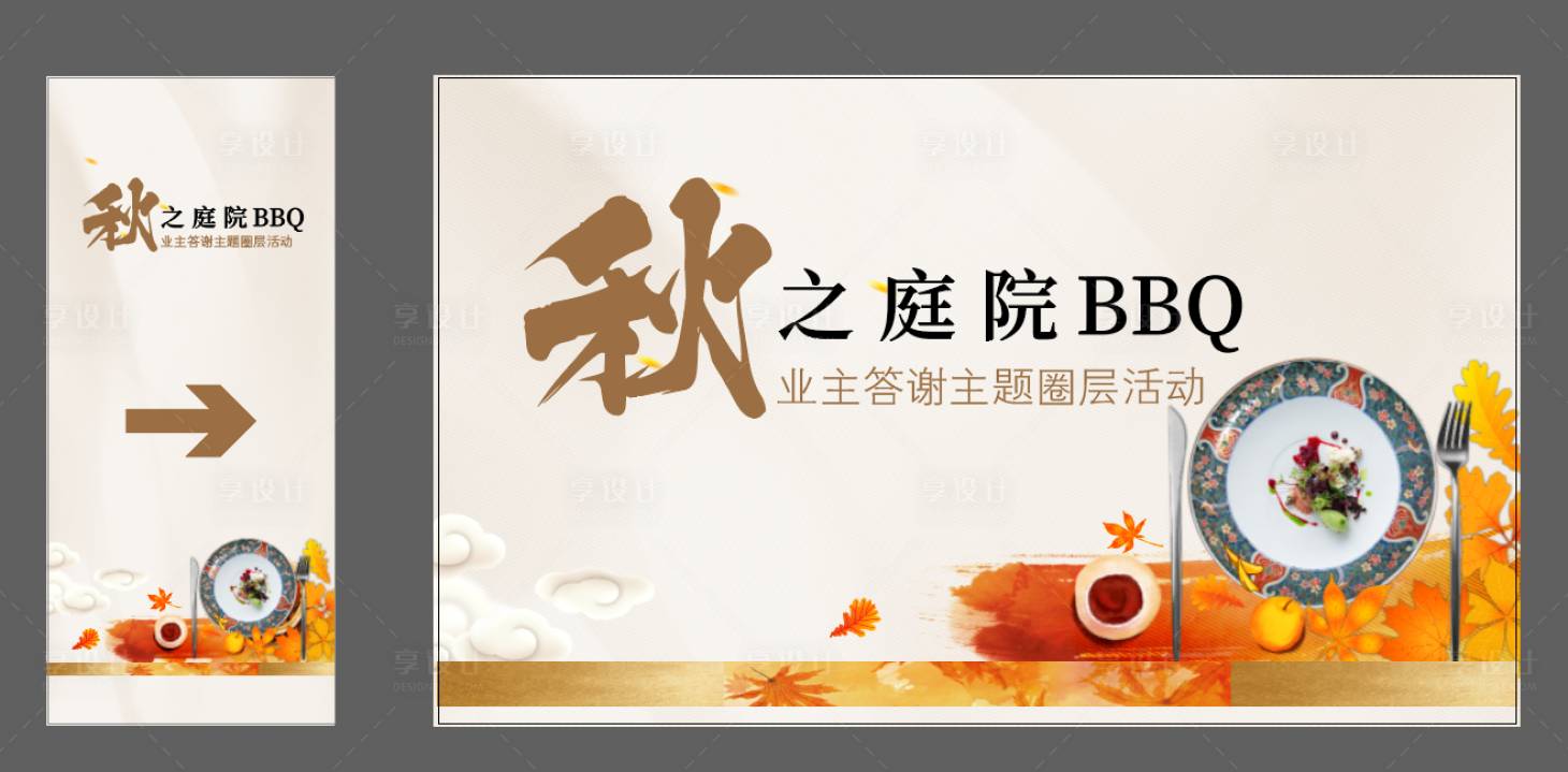 源文件下載【享設計】搜索編號：50690007267887800【庭院BBQ活動展板】