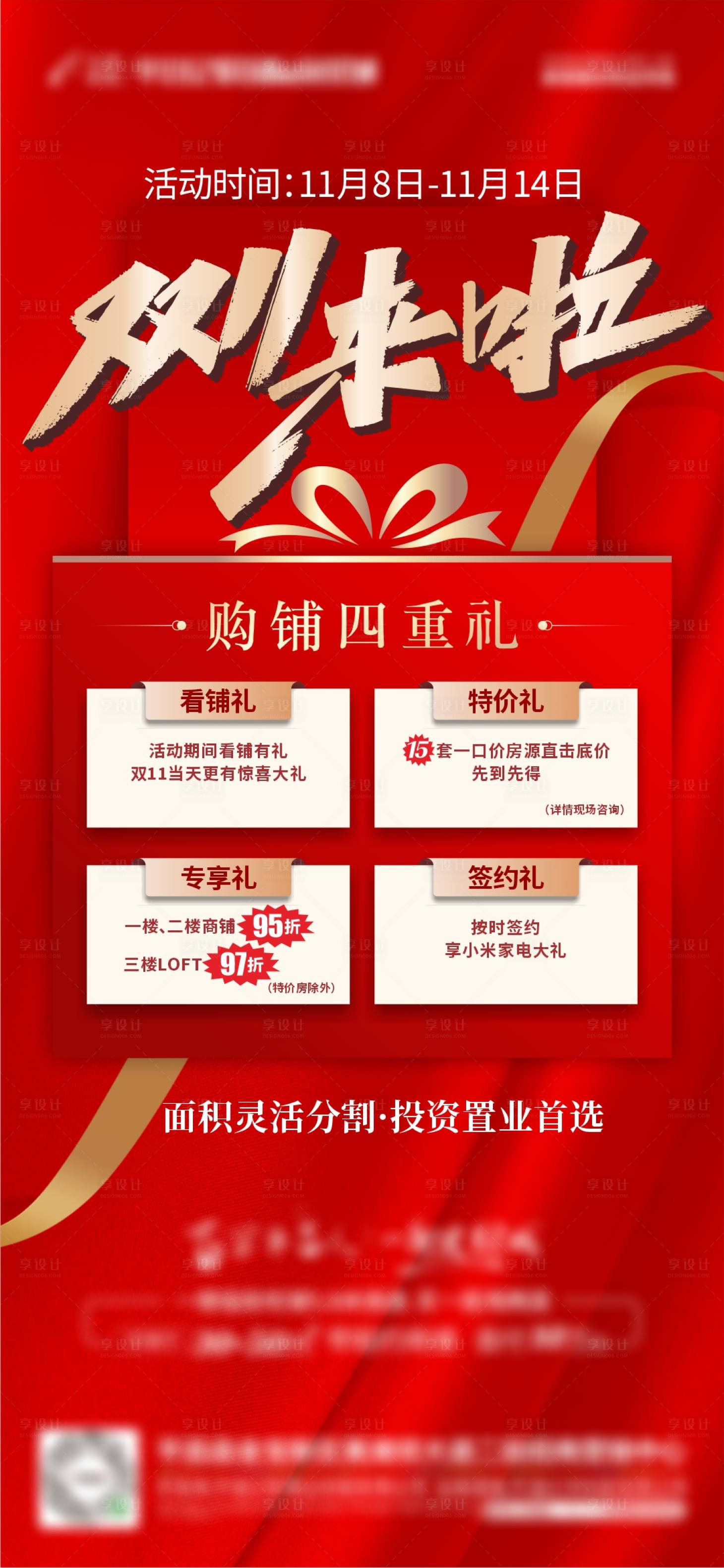 源文件下载【享设计】搜索编号：51320007149974601【地产双十一四重礼海报】