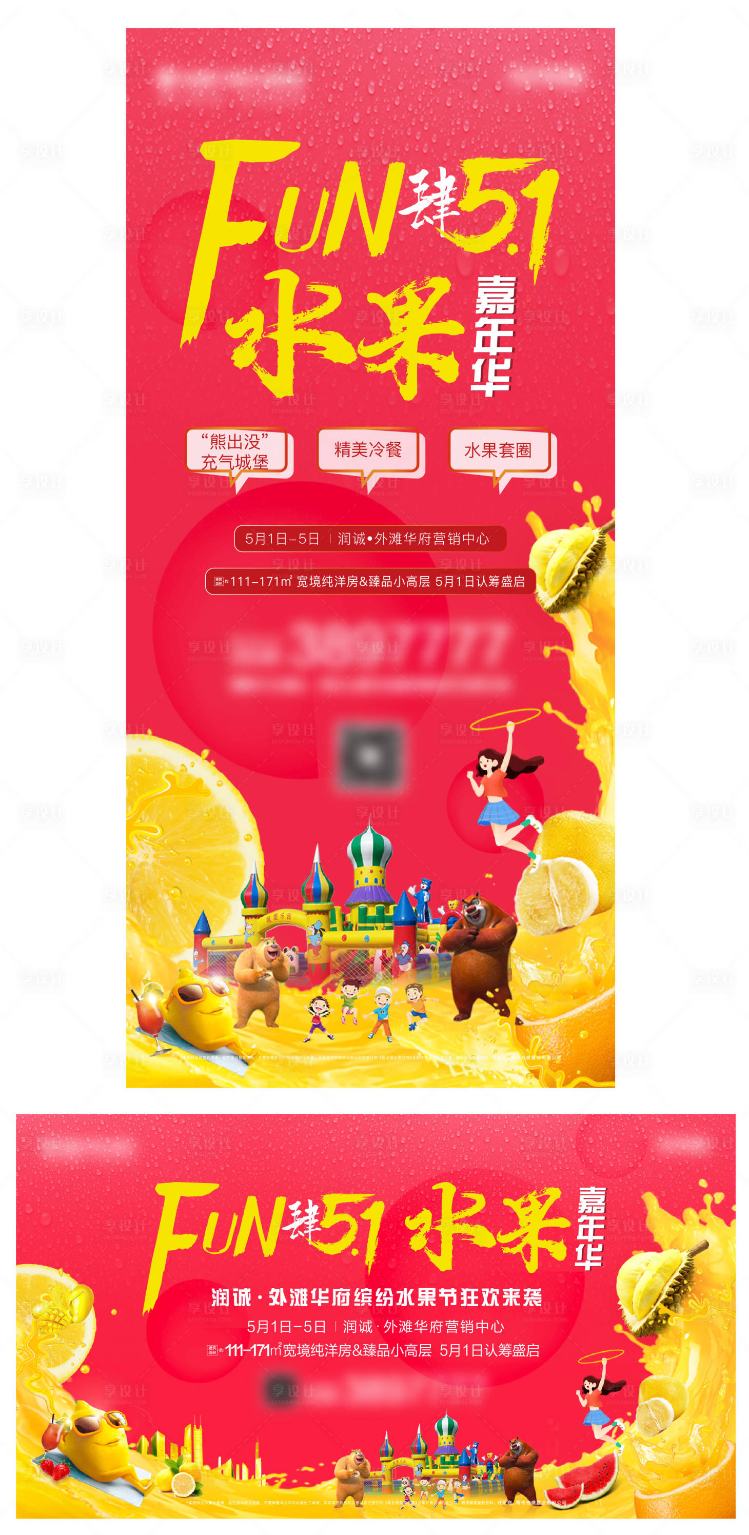 源文件下载【享设计】搜索编号：97040007237546415【地产缤纷水果活动】