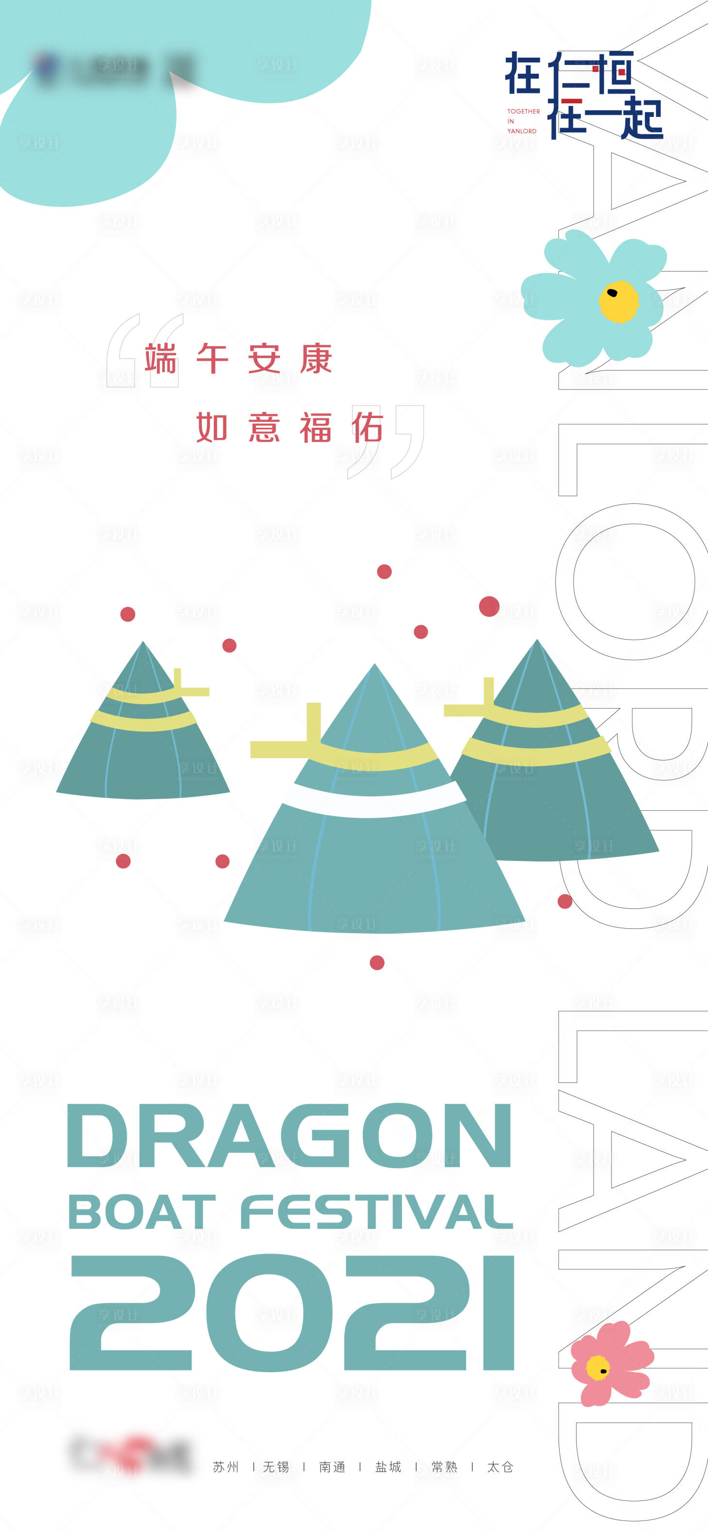 源文件下載【享設(shè)計(jì)】搜索編號：46760007072063222【端午】
