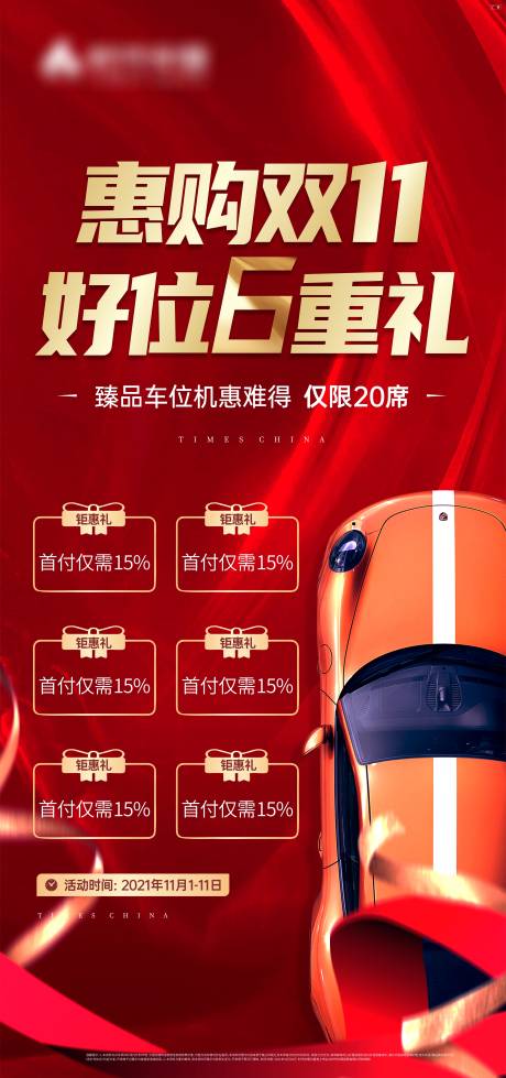 源文件下載【車位6重禮海報(bào)】編號：97270007126631400