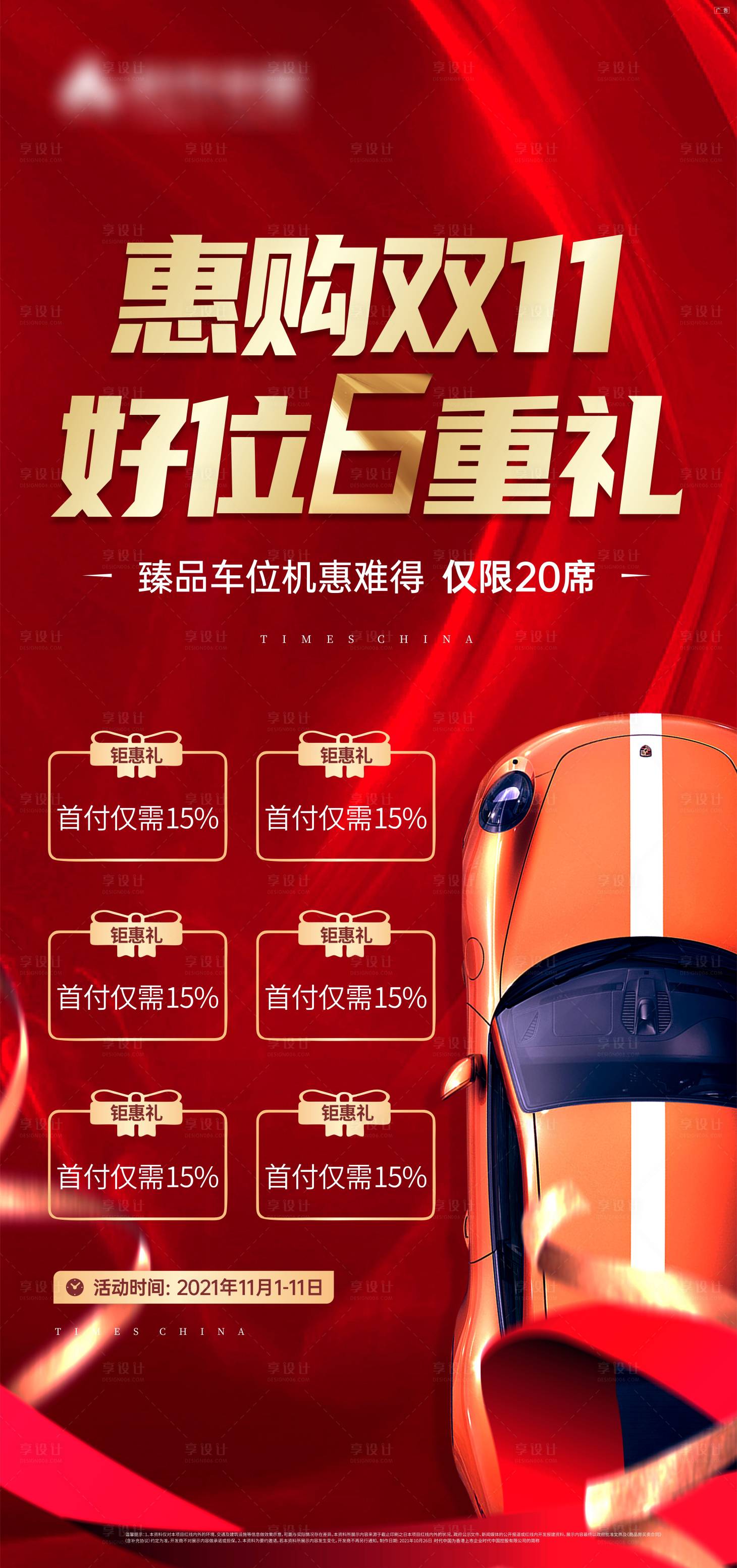 源文件下载【车位6重礼海报】编号：97270007126631400