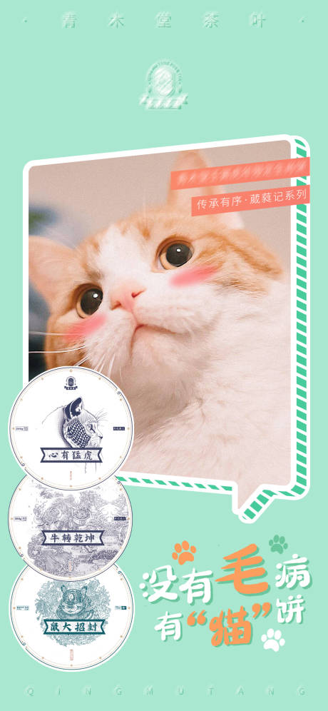编号：20211124095611248【享设计】源文件下载-猫咪茶饼茶叶海报