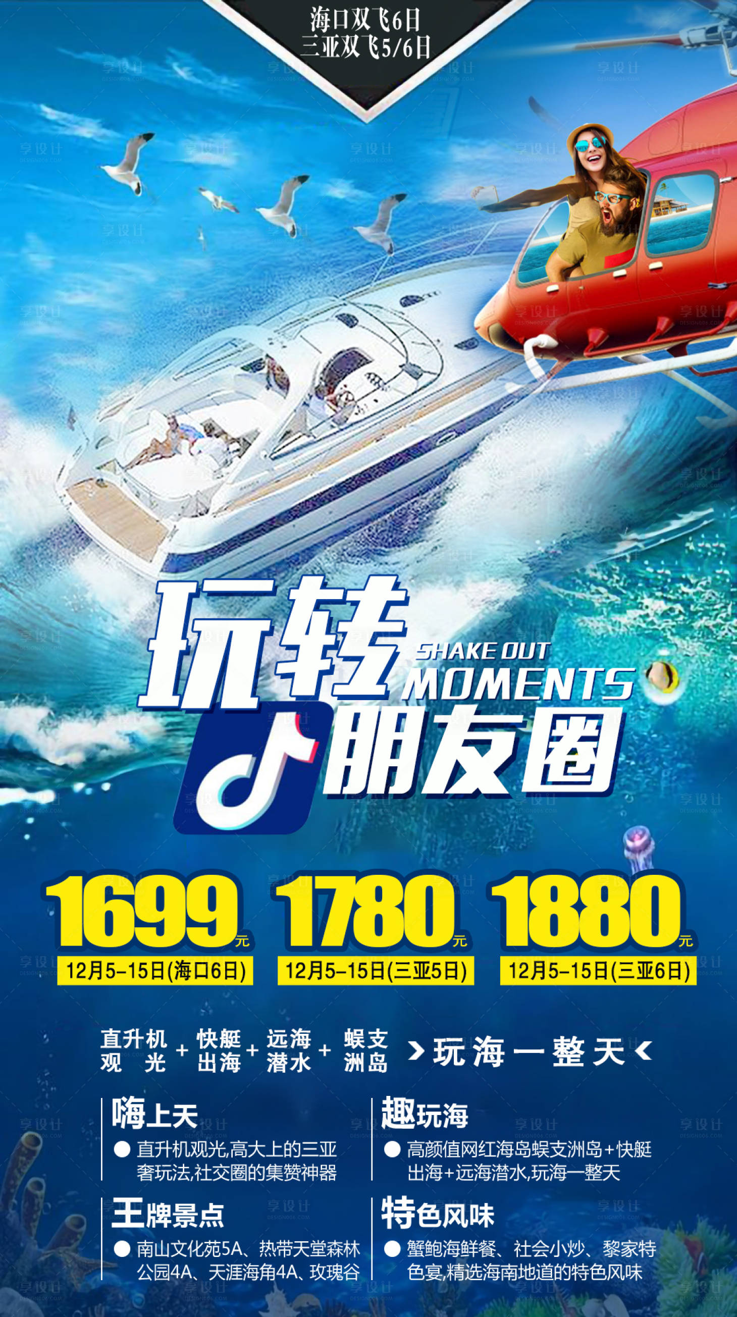 源文件下載【享設(shè)計】搜索編號：75820007063481188【海南海口三亞蜈支洲島旅游海報】