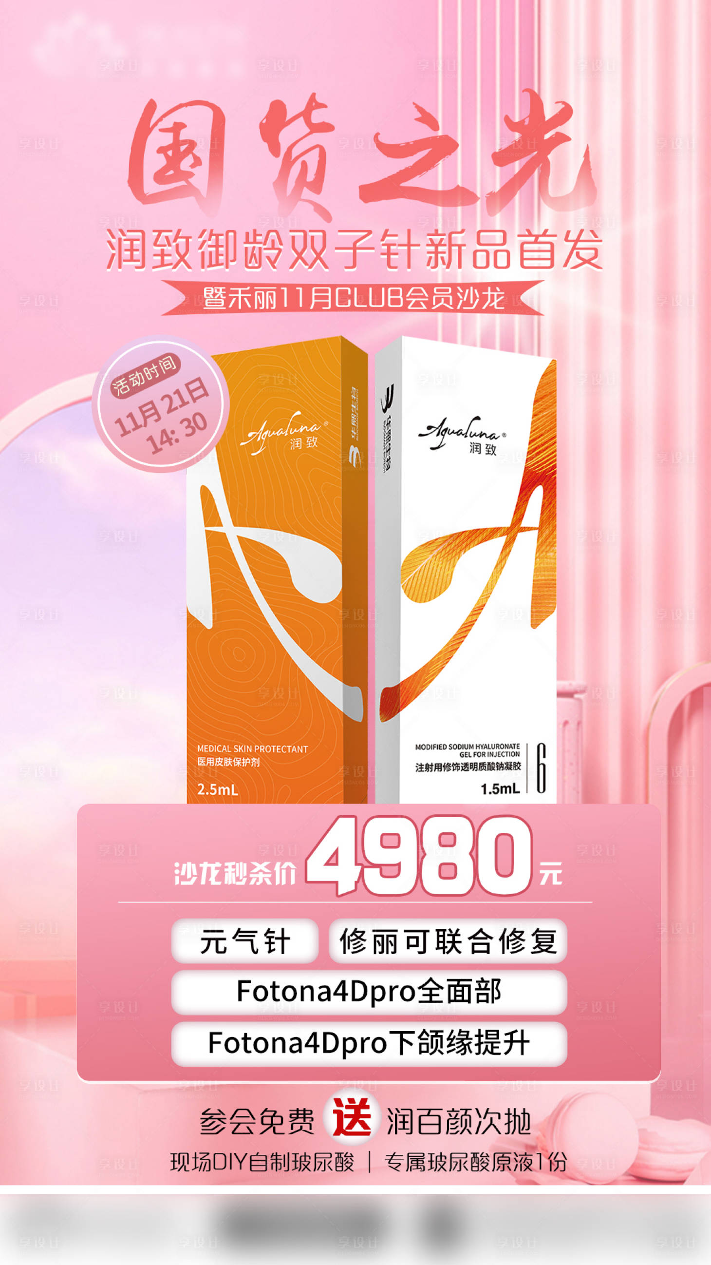 源文件下载【御龄双子针促销海报】编号：85050007243921227