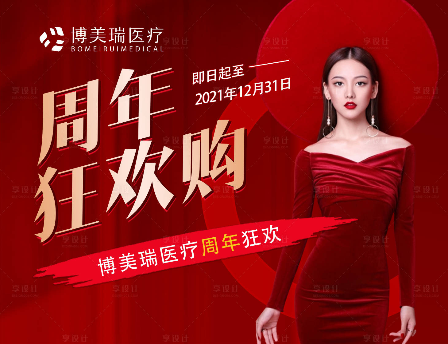 源文件下載【享設計】搜索編號：10250007435258719【醫美周年狂歡海報】