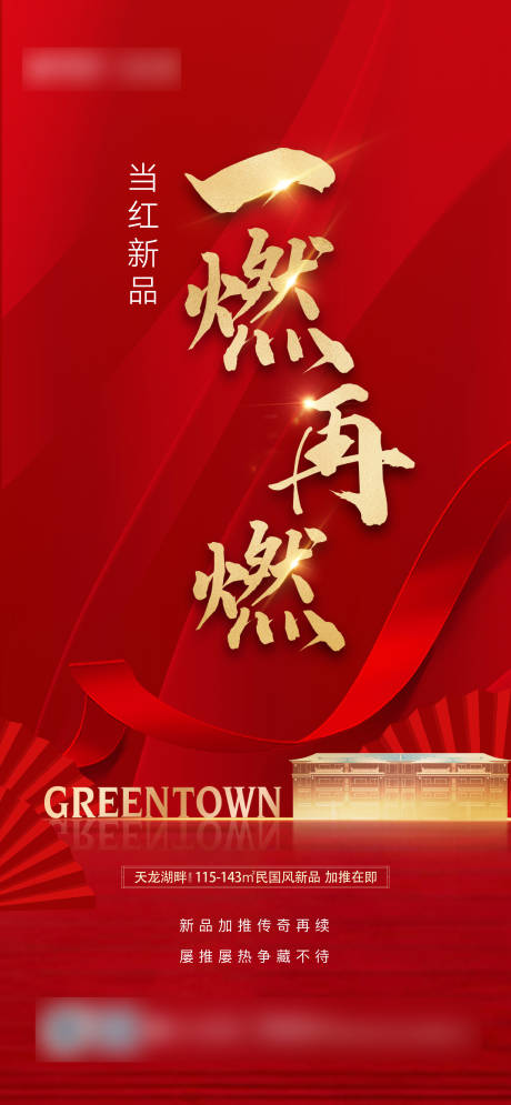 源文件下载【享设计】搜索编号：44560007189581871【地产红盘热销加推海报】