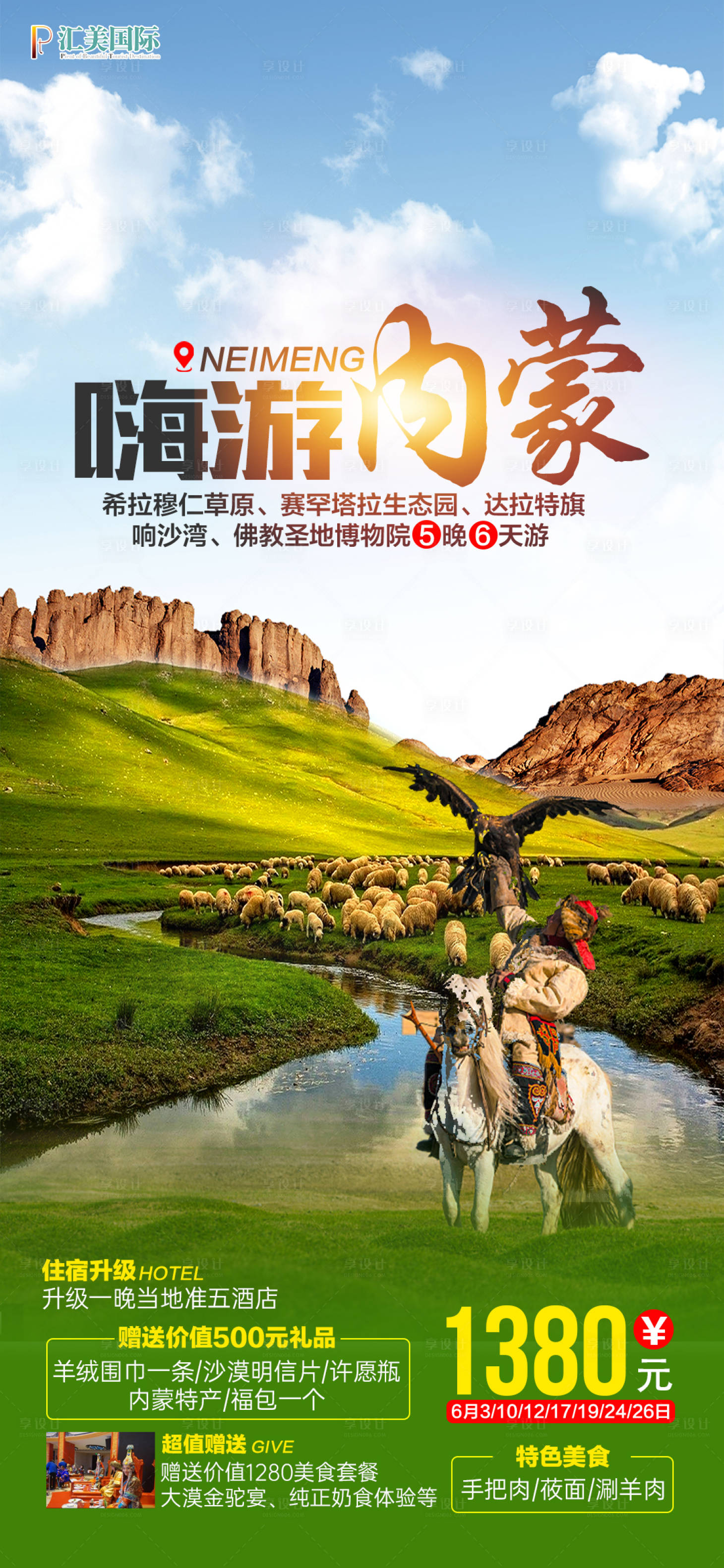 源文件下载【内蒙古旅游海报】编号：71640007380967915
