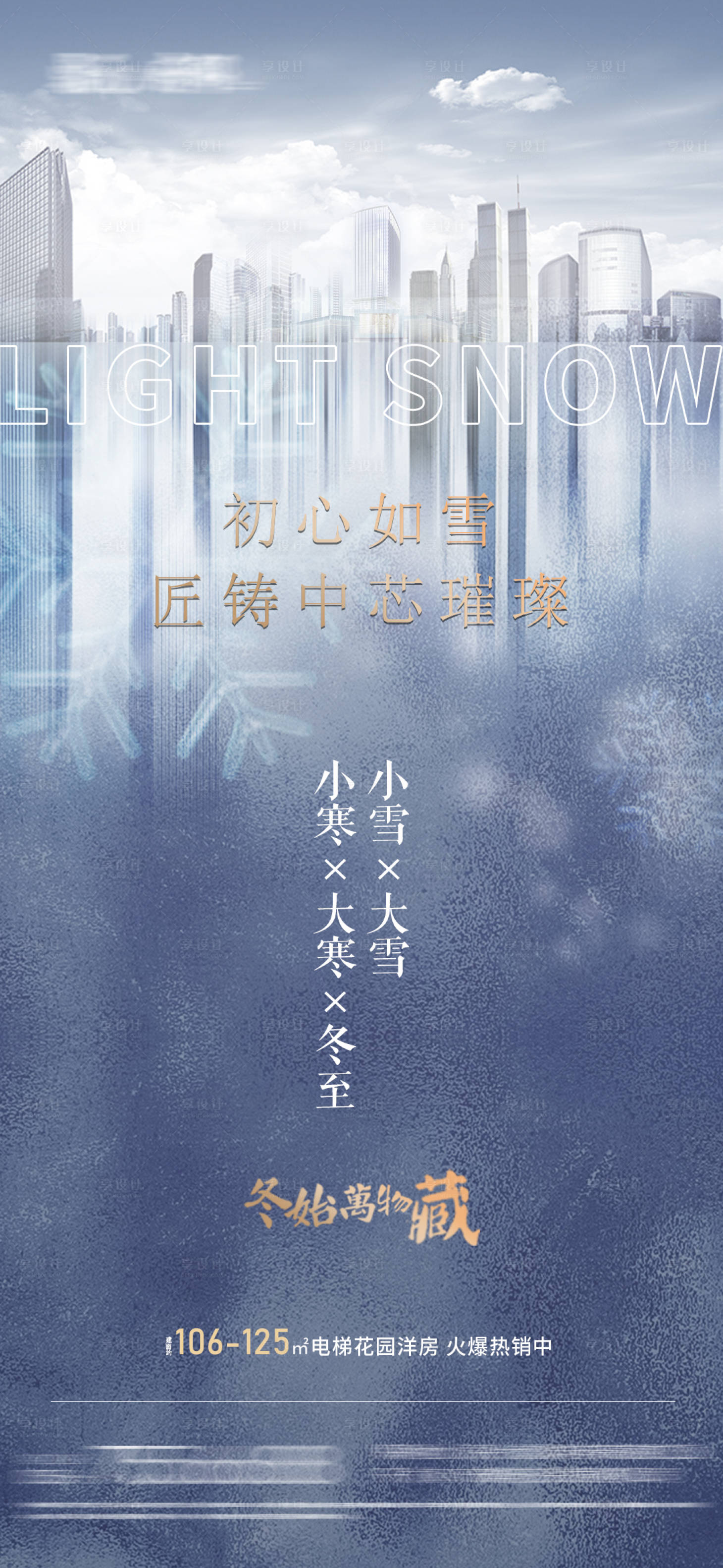 源文件下载【享设计】搜索编号：18770007283887647【地产小雪节气海报】