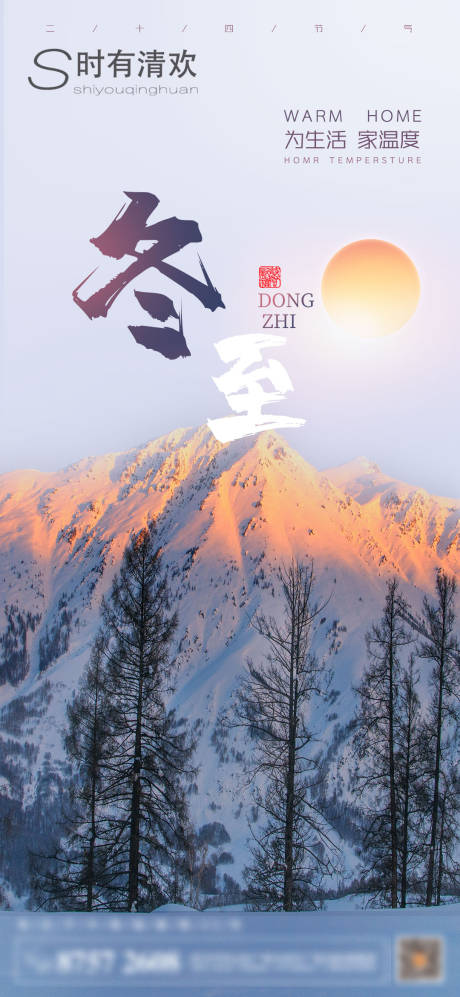 源文件下载【冬至 地产海报 屏刷 】编号：58230007452649451