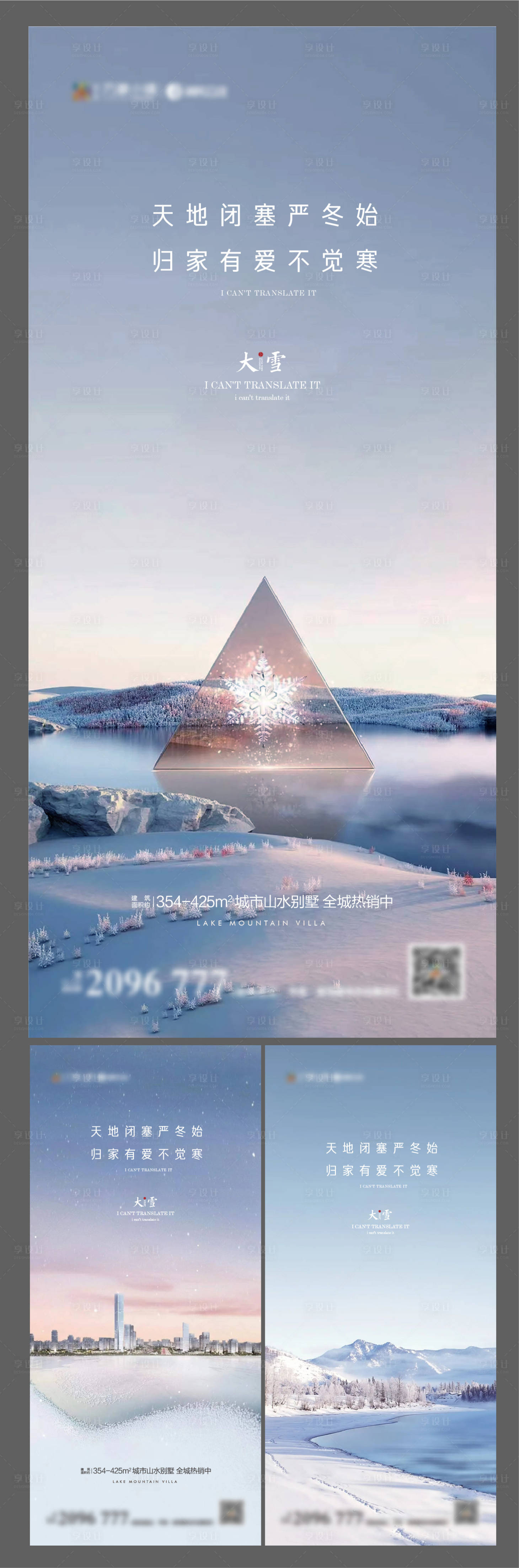 源文件下载【享设计】搜索编号：53470007344555022【大雪系列海报】