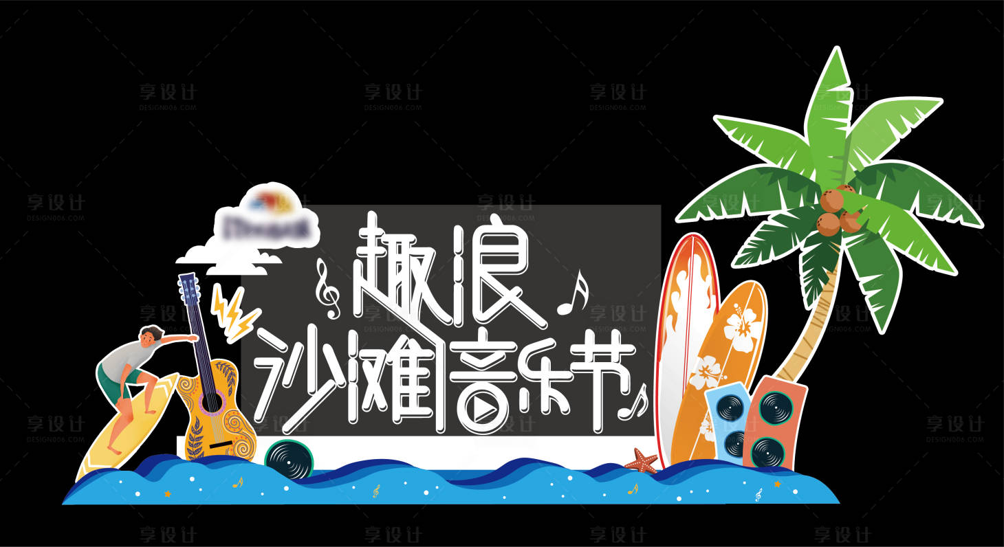 源文件下載【享設(shè)計(jì)】搜索編號：33990007307064788【音樂節(jié)打卡點(diǎn)】