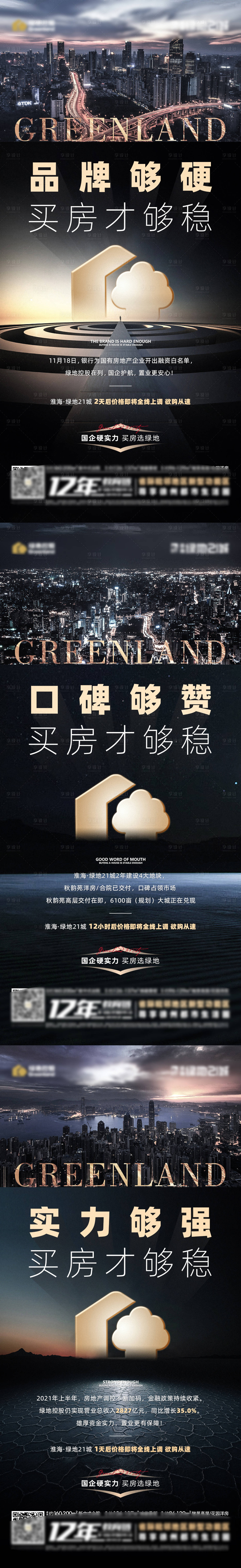 源文件下載【享設計】搜索編號：96200007408084015【地產品牌大城系列稿】