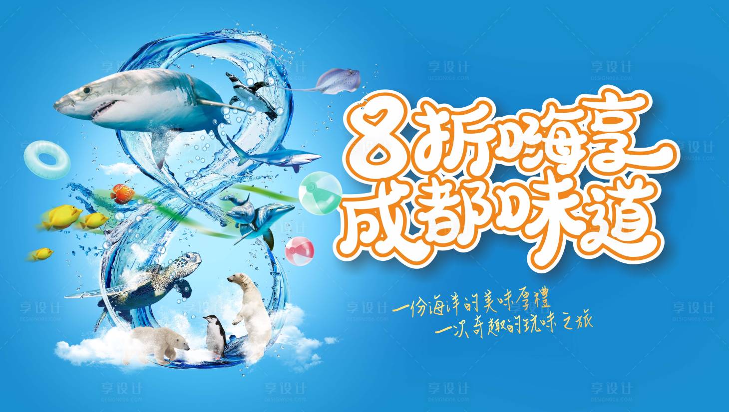 源文件下载【享设计】搜索编号：25480007290111693【海洋馆促销海报】