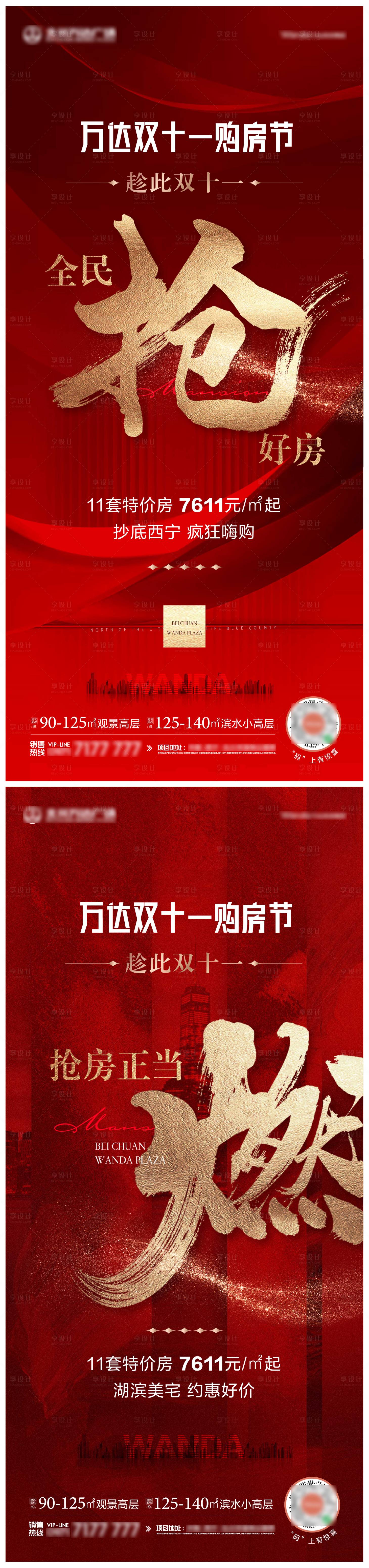 源文件下载【地产双11抢房系列海报】编号：20211110114712576