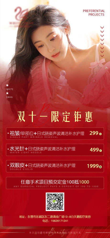 源文件下載【享設計】搜索編號：81090007148355385【醫美雙十一活動海報】