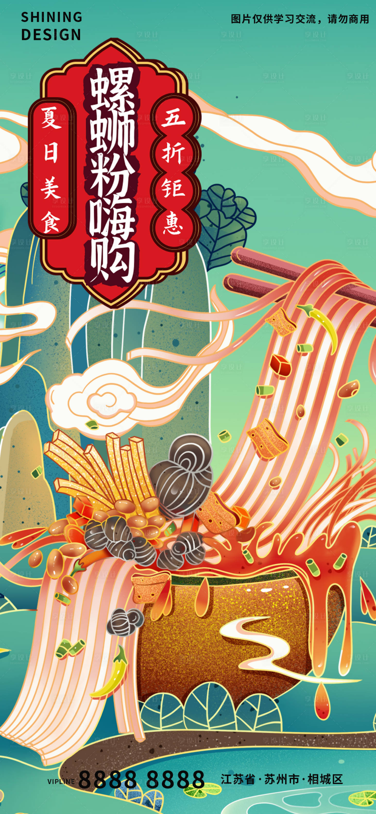 源文件下载【享设计】搜索编号：28660007095278106【螺蛳粉粉丝面条 】
