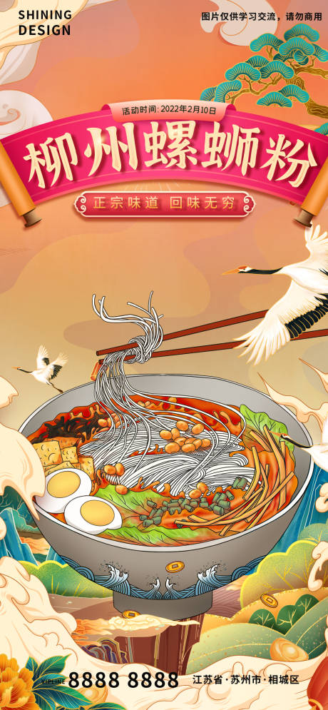 源文件下载【享设计】搜索编号：64810007099825848【仙气飘飘螺蛳粉面条特色美食国潮插画】