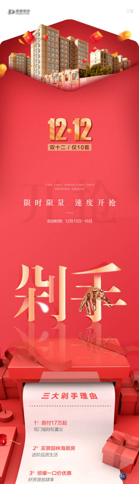 源文件下載【地產紅包長圖雙11雙12】編號：65070007082125106