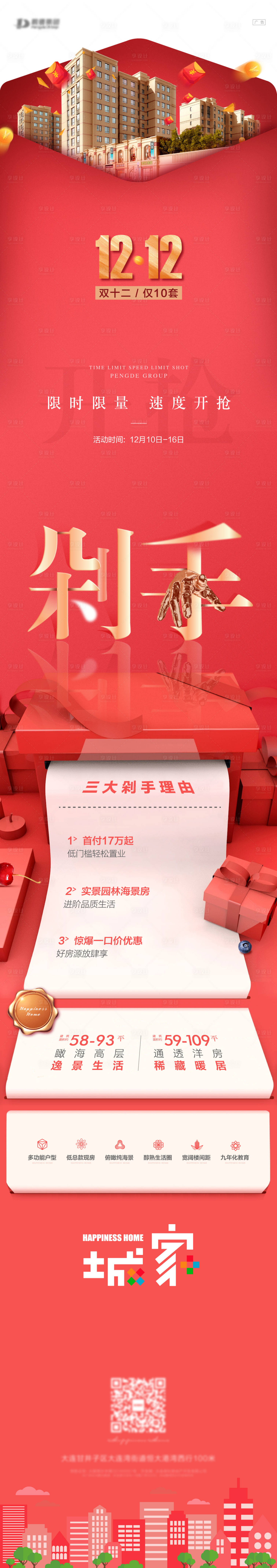 源文件下載【享設計】搜索編號：65070007082125106【地產紅包長圖雙11雙12】