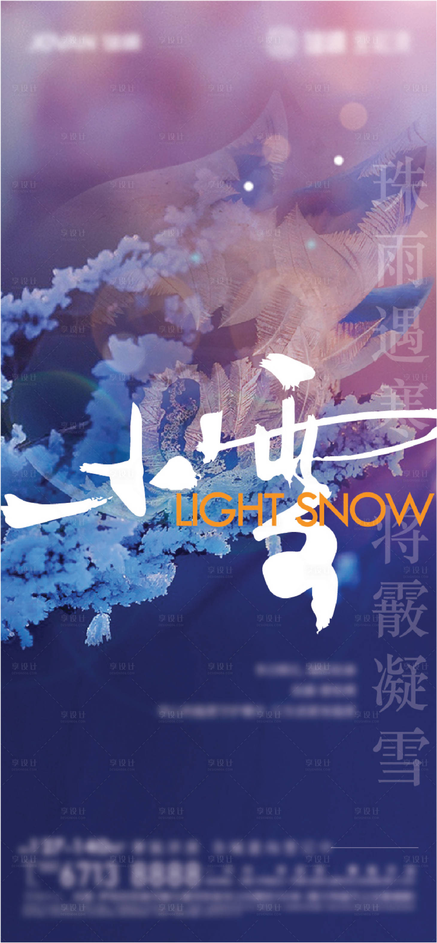 源文件下載【享設(shè)計】搜索編號：41320007306514010【小雪節(jié)氣海報】