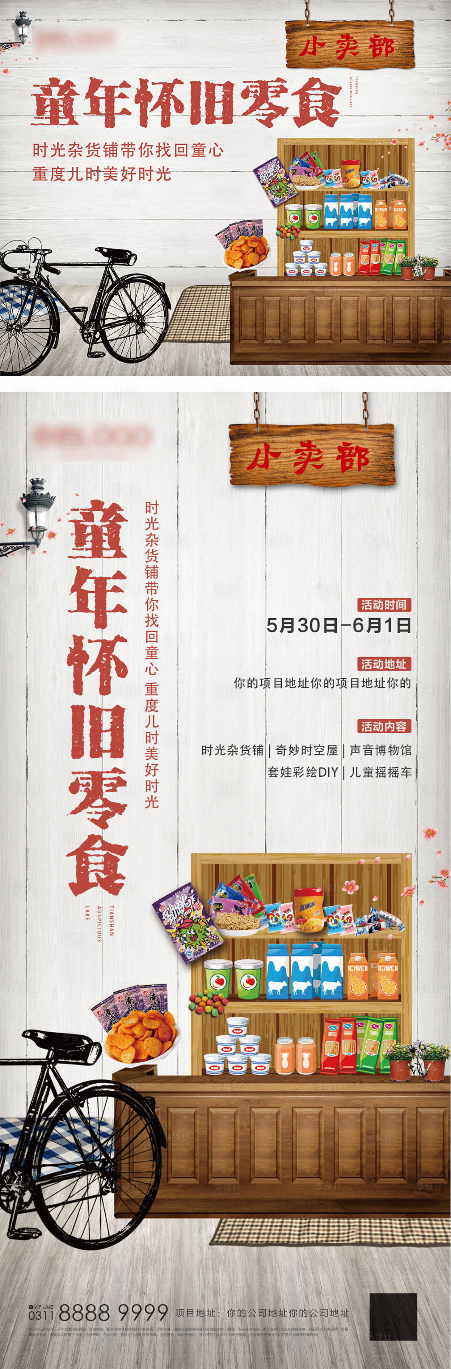 源文件下载【享设计】搜索编号：12060007088316483【地产童年怀旧零食海报】
