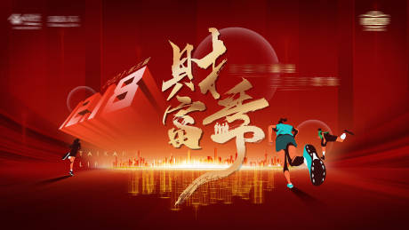 源文件下载【理财金融活动背景板】编号：47230007097488686