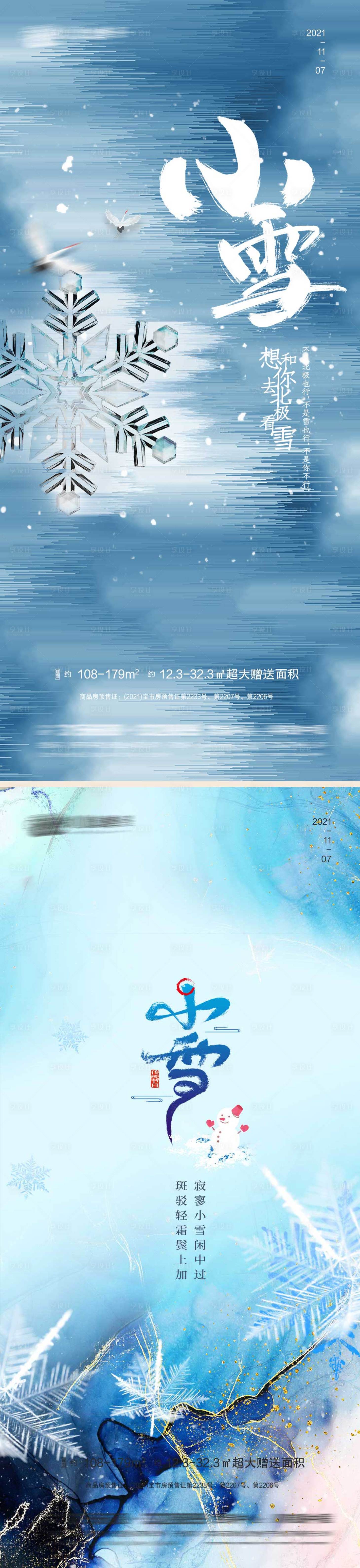 源文件下載【享設(shè)計(jì)】搜索編號(hào)：87810007177818757【小雪節(jié)氣系列海報(bào)】