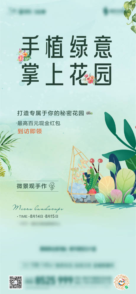 源文件下载【地产暖场活动绿植手作活动海报】编号：26170007222677147