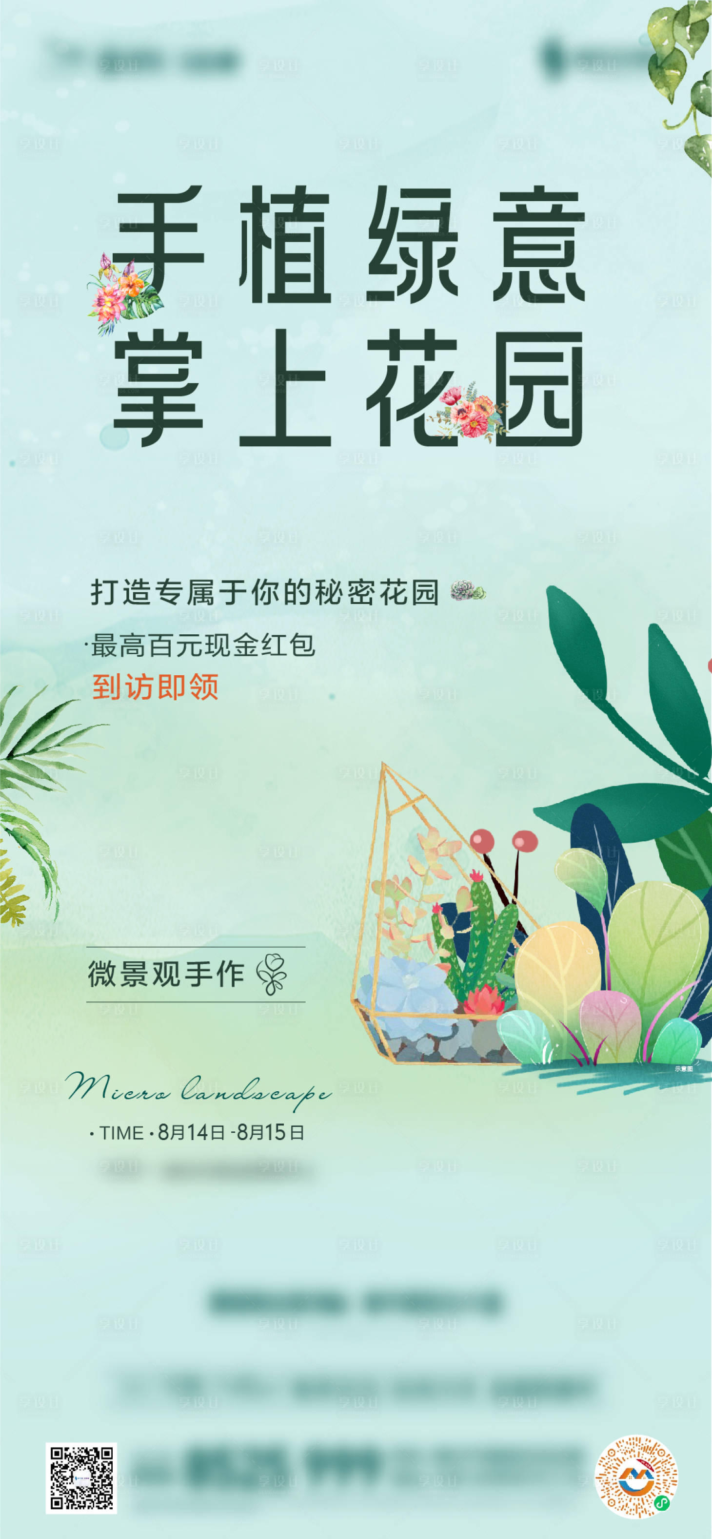 源文件下載【享設(shè)計(jì)】搜索編號(hào)：26170007222677147【地產(chǎn)暖場(chǎng)活動(dòng)綠植手作活動(dòng)海報(bào)】