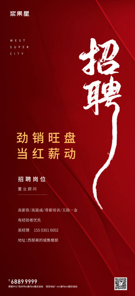 源文件下載【地產招聘海報】編號：95500007435217967