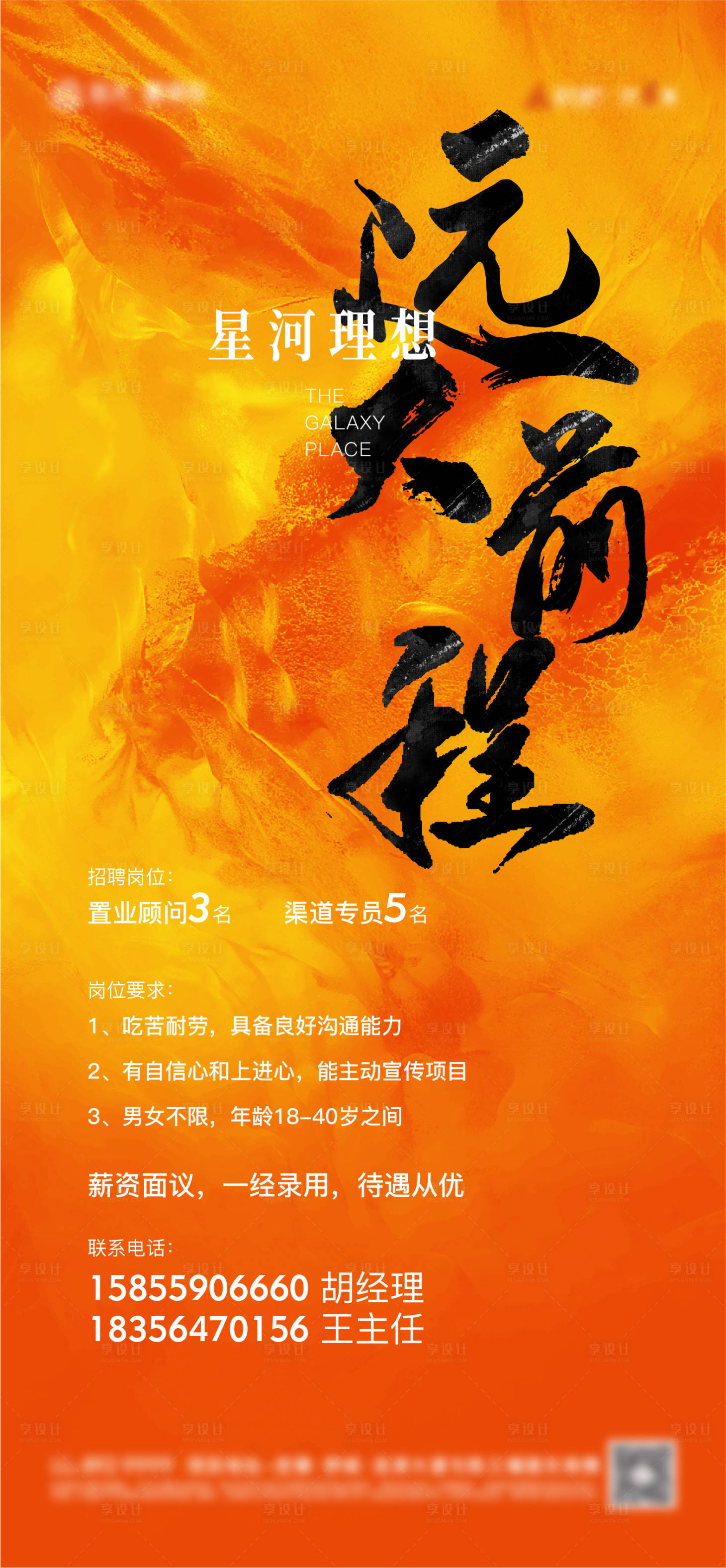 源文件下載【享設計】搜索編號：80770007295755810【地產招聘海報】