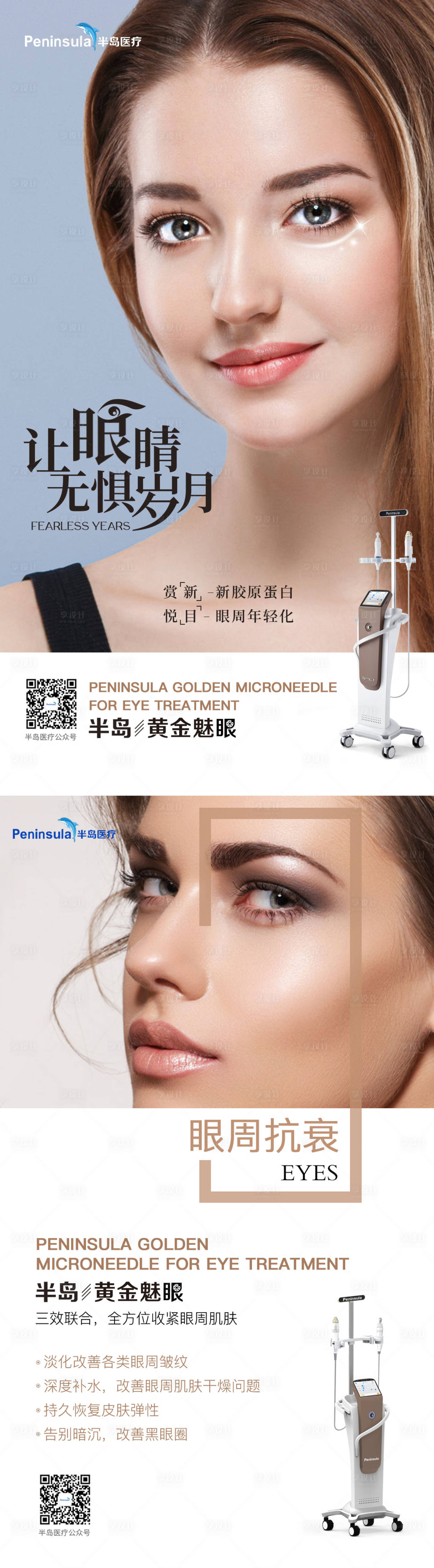 源文件下載【享設(shè)計(jì)】搜索編號(hào)：12370007094456143【半島醫(yī)療黃金魅眼眼周抗衰系列海報(bào)】