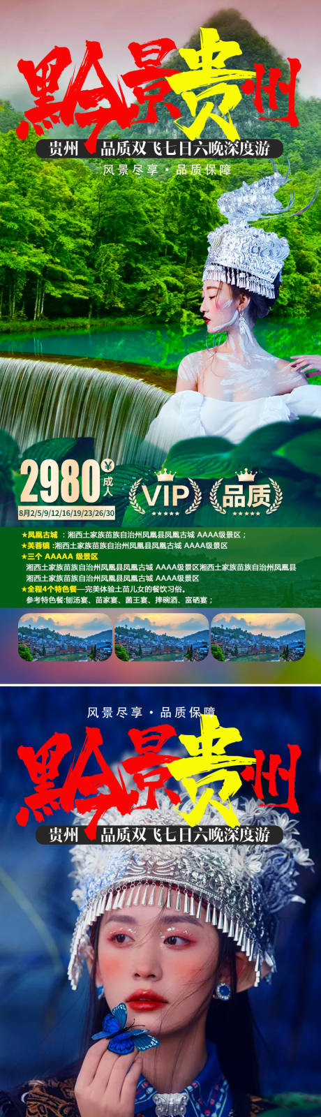 源文件下载【享设计】搜索编号：22030007449075742【贵州旅系列游海报】