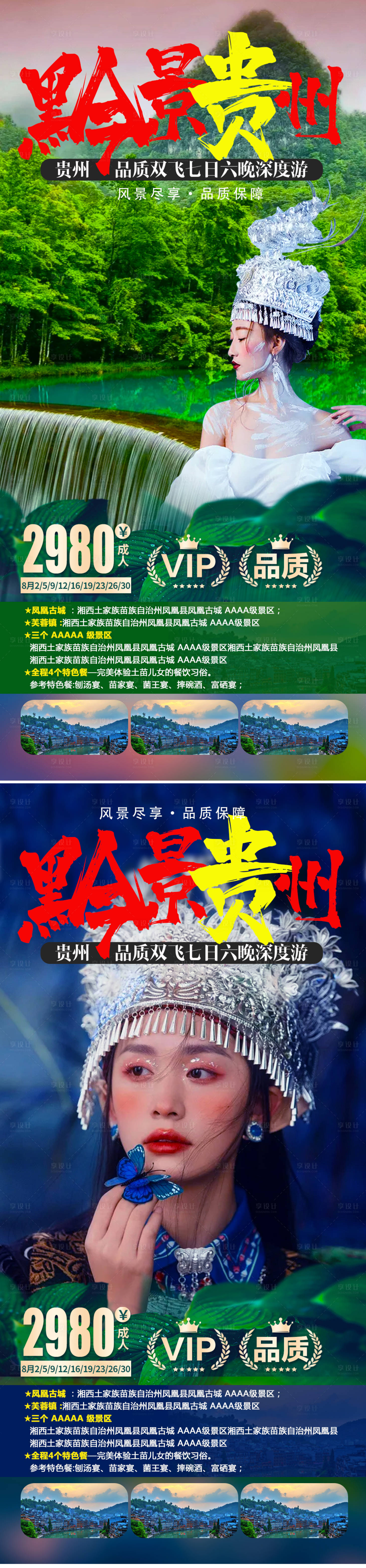 源文件下载【享设计】搜索编号：22030007449075742【贵州旅系列游海报】