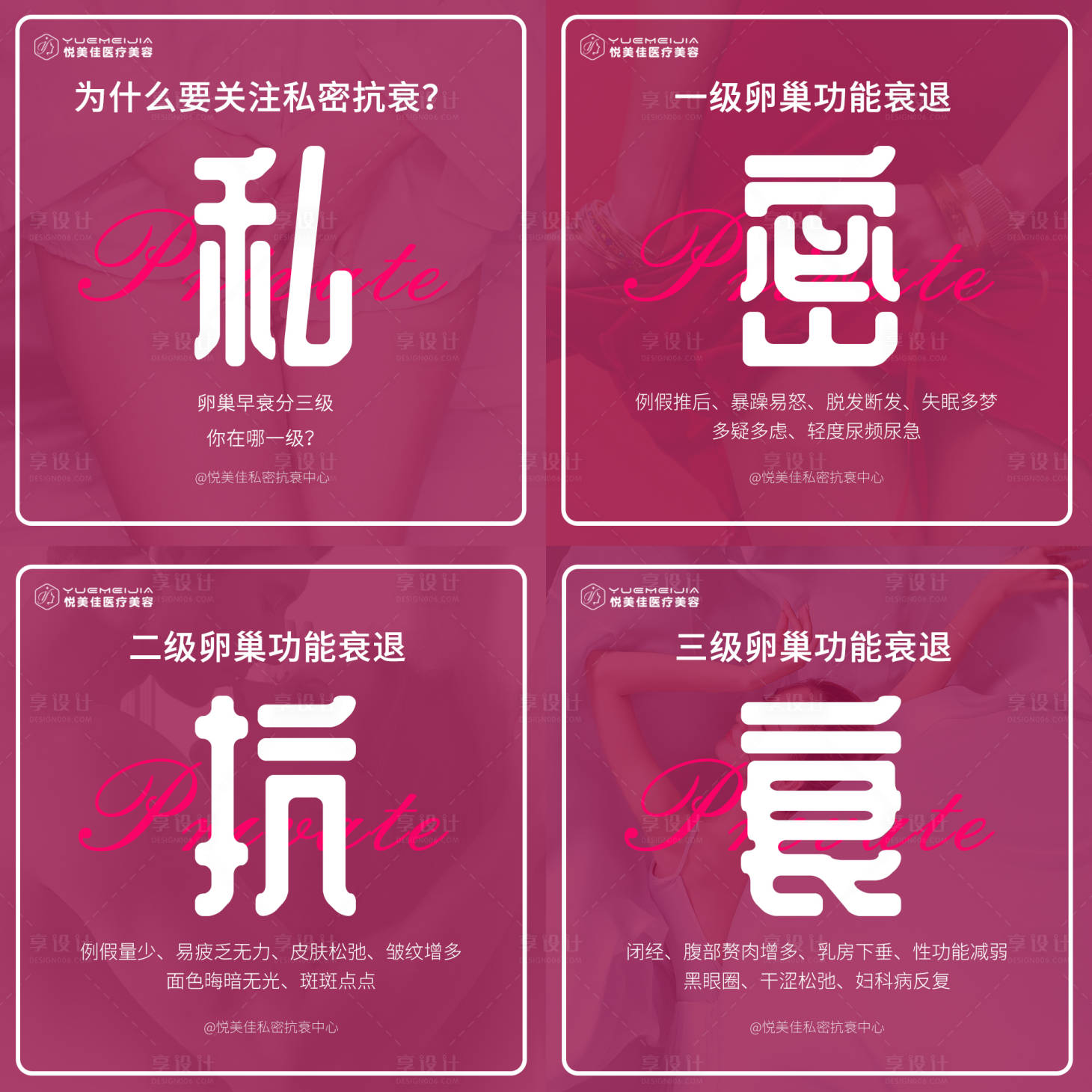 源文件下载【享设计】搜索编号：56740007192868164【私密抗衰分级四宫格海报】