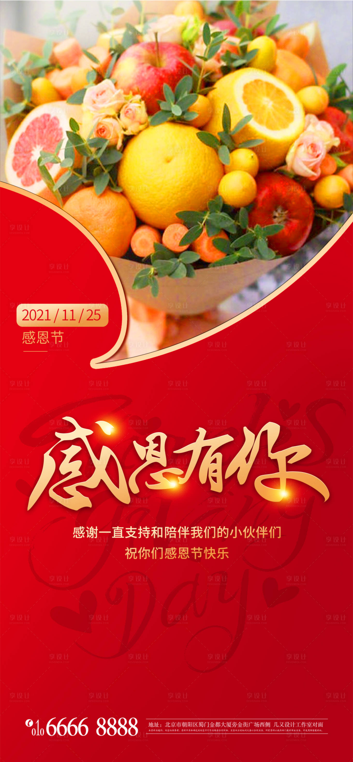 源文件下载【享设计】搜索编号：29680007393909306【红金水果花束感恩节海报】