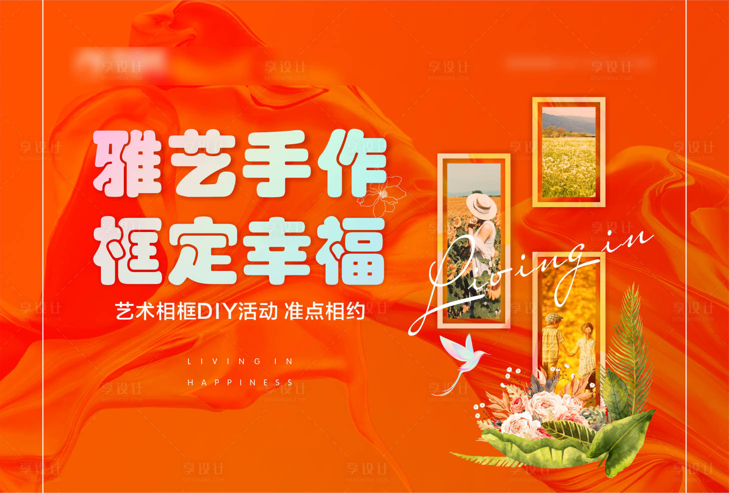 源文件下載【享設(shè)計】搜索編號：40820007406004058【地產(chǎn)相框手作活動背景板】
