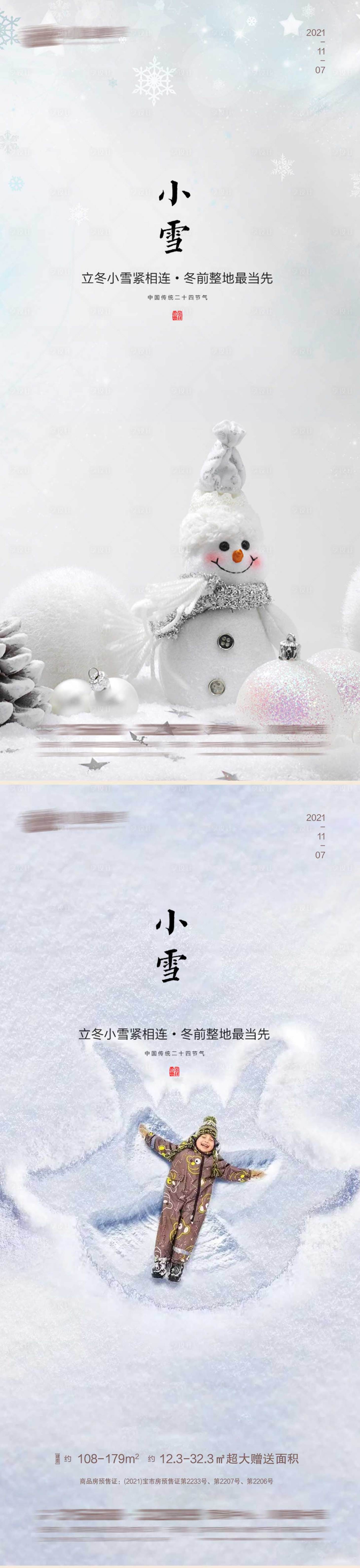 源文件下載【享設計】搜索編號：30020007177797287【小雪節氣系列海報】