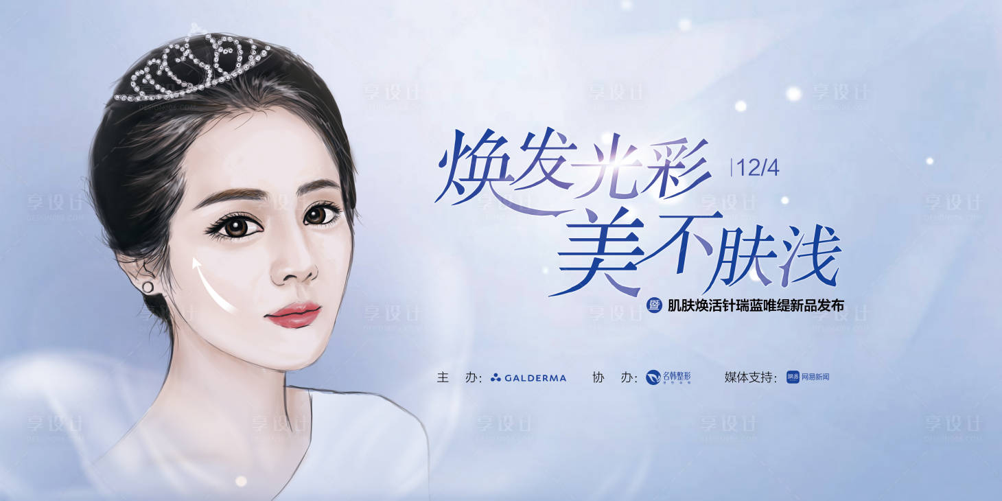 源文件下载【享设计】搜索编号：62920007406136936【医美新品发布会背景板】